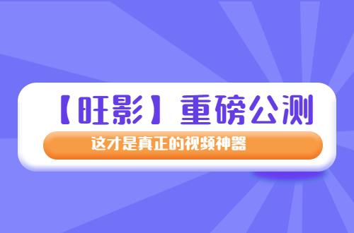 测 这才是真正的编辑神器！九游会网站【旺影】重磅公(图1)