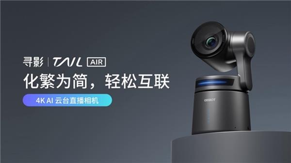 最具生产力的多场景4K AI云台直播相机九游会J9寻影 Tail Air 重磅发